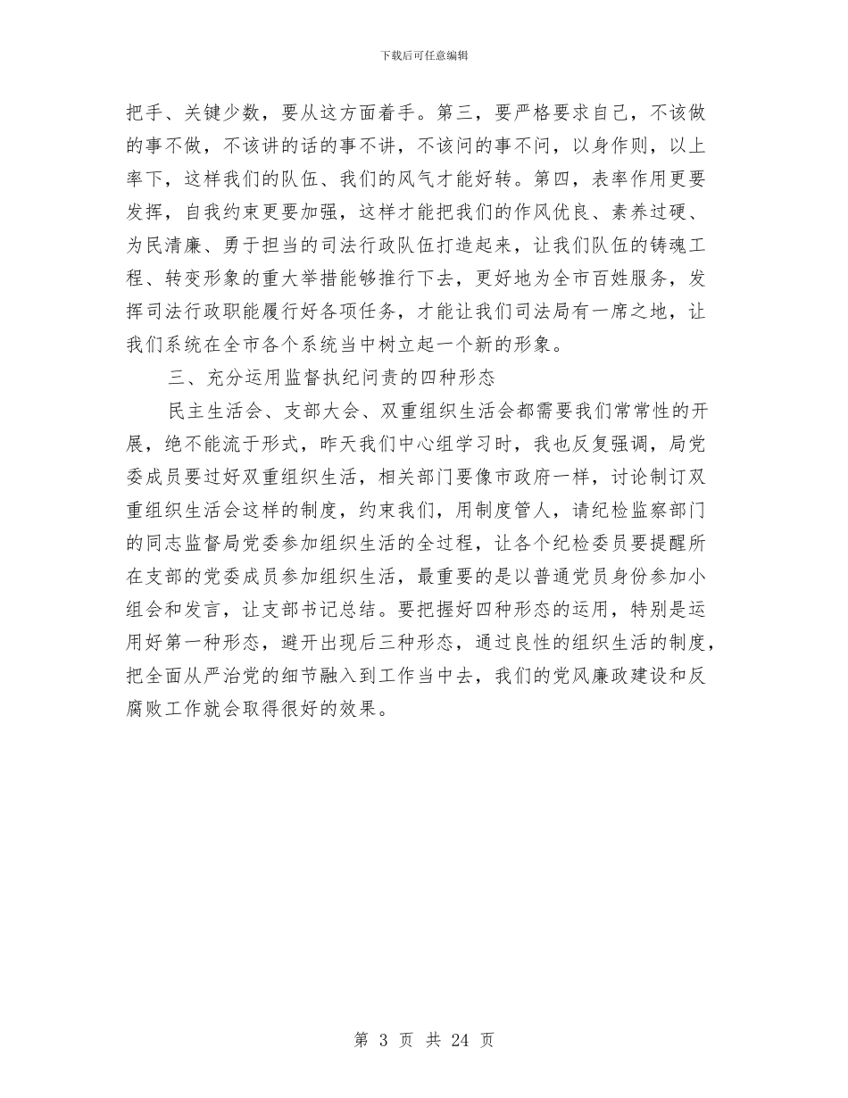 局长2024年司法行政系统纪检监察工作会议讲话稿与局长个人述职报告汇编_第3页