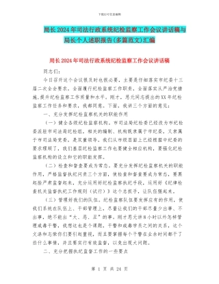 局长2024年司法行政系统纪检监察工作会议讲话稿与局长个人述职报告汇编