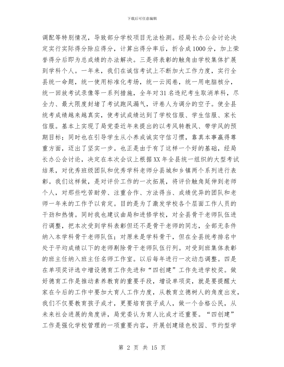 局长2024年全县教育工作会议讲话稿与局长2024年全省执法监察工作会议讲话稿汇编_第2页