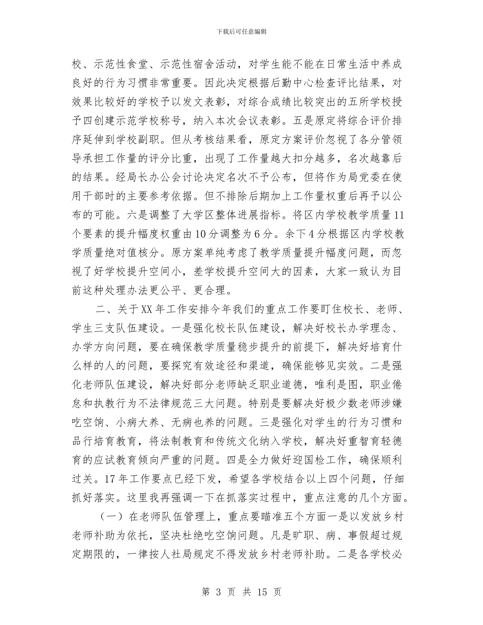 局长2024年全县教育工作会议讲话稿与局长2024年全省执法监察工作会议讲话稿汇编_第3页