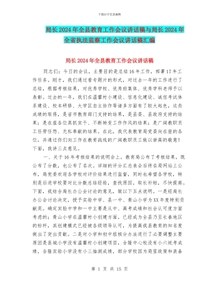 局长2024年全县教育工作会议讲话稿与局长2024年全省执法监察工作会议讲话稿汇编