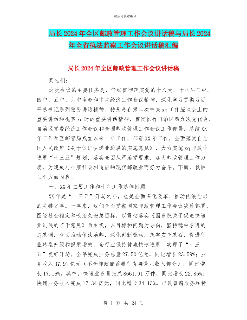 局长2024年全区邮政管理工作会议讲话稿与局长2024年全省执法监察工作会议讲话稿汇编_第1页