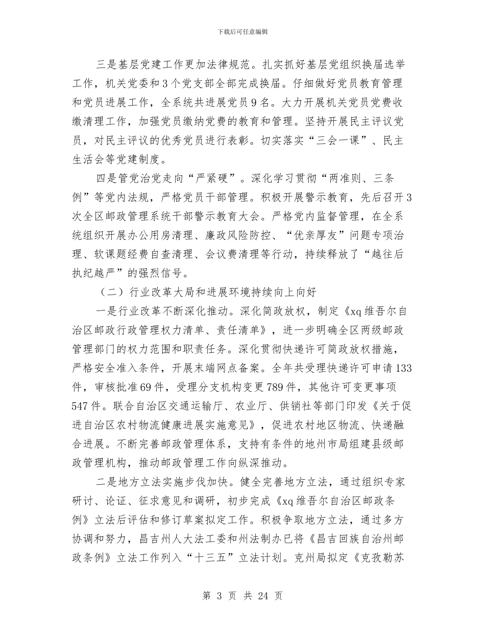 局长2024年全区邮政管理工作会议讲话稿与局长2024年全省执法监察工作会议讲话稿汇编_第3页