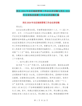 局长2024年全区邮政管理工作会议讲话稿与局长2024年全省执法监察工作会议讲话稿汇编