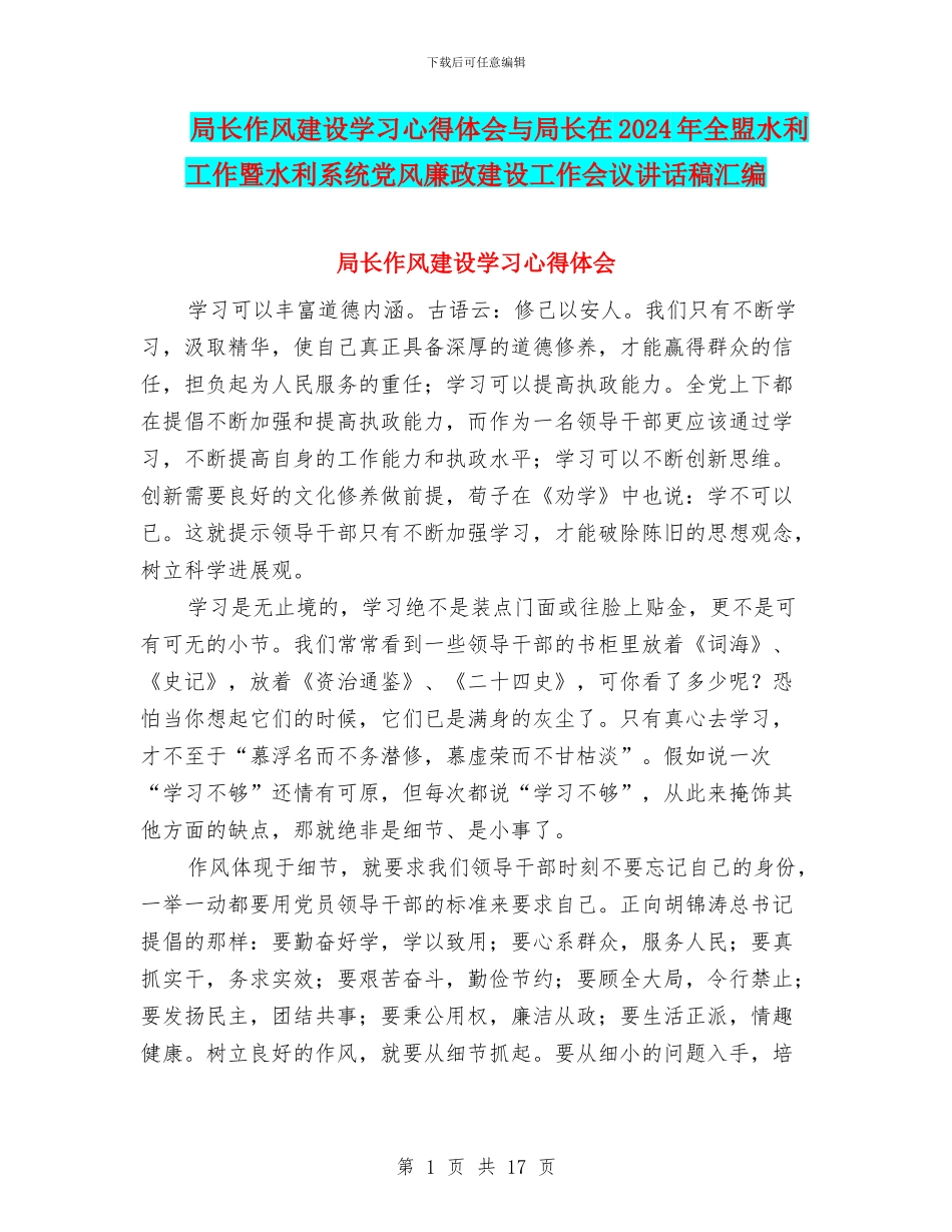局长作风建设学习心得体会与局长在2024年全盟水利工作暨水利系统党风廉政建设工作会议讲话稿汇编_第1页