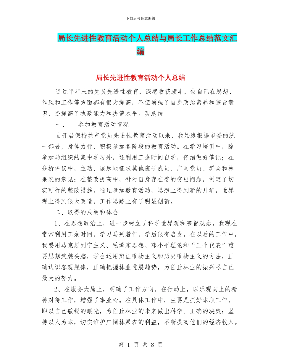 局长先进性教育活动个人总结与局长工作总结范文汇编_第1页