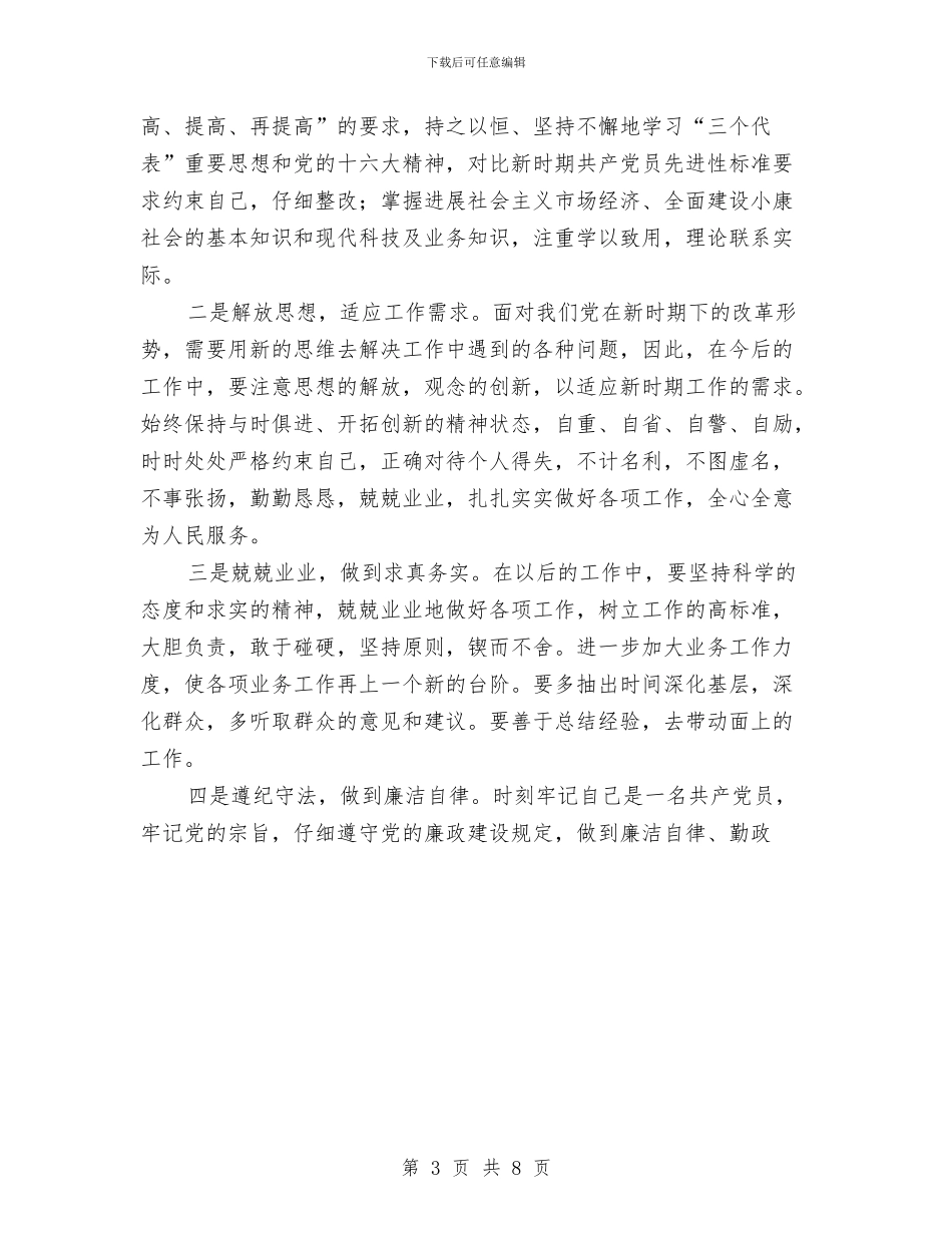 局长先进性教育活动个人总结与局长工作总结范文汇编_第3页