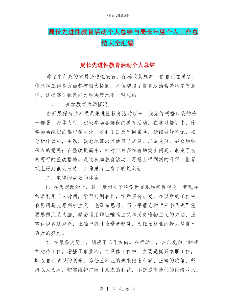 局长先进性教育活动个人总结与局长年度个人工作总结大全汇编_第1页