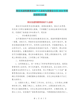 局长先进性教育活动个人总结与居委会主任2024年终总结范文汇编