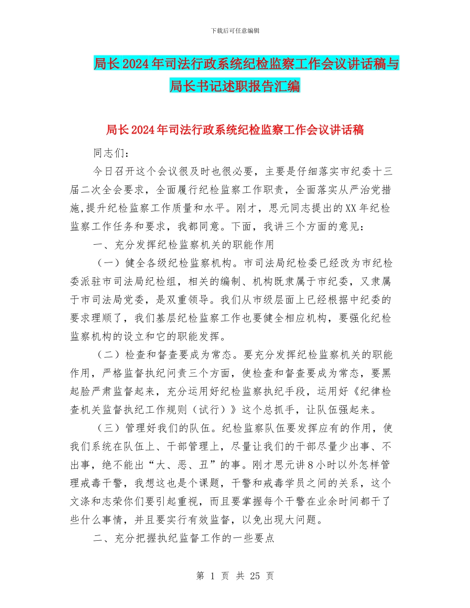 局长2024年司法行政系统纪检监察工作会议讲话稿与局长书记述职报告汇编_第1页