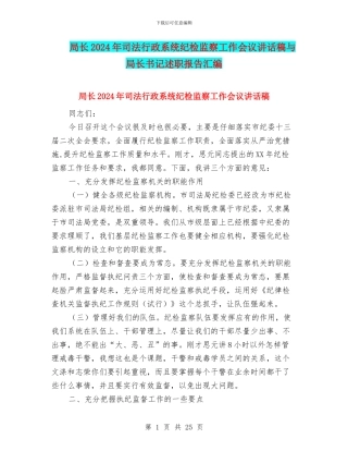 局长2024年司法行政系统纪检监察工作会议讲话稿与局长书记述职报告汇编
