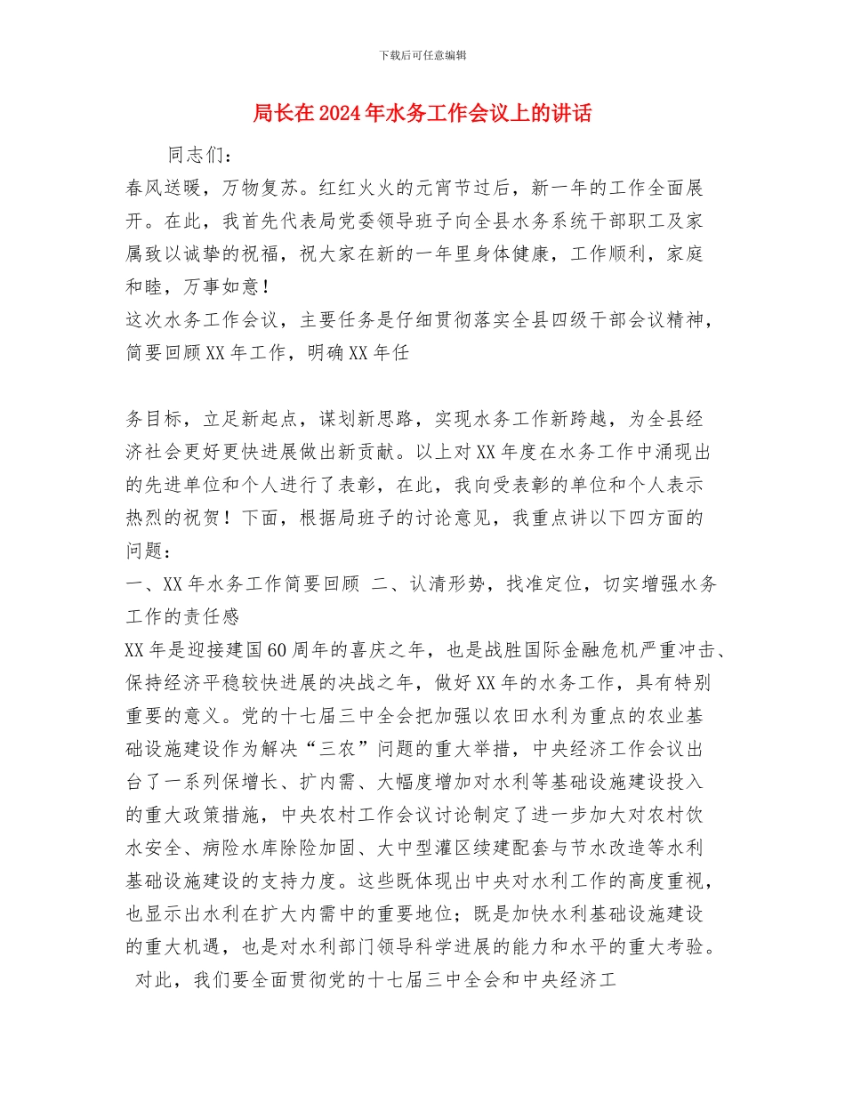 局长关于执行力提升体验报告与局长在2024年水务工作会议上的讲话汇编_第3页