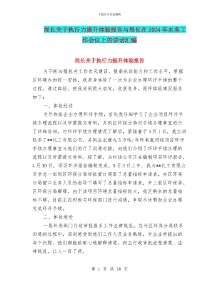 局长关于执行力提升体验报告与局长在2024年水务工作会议上的讲话汇编