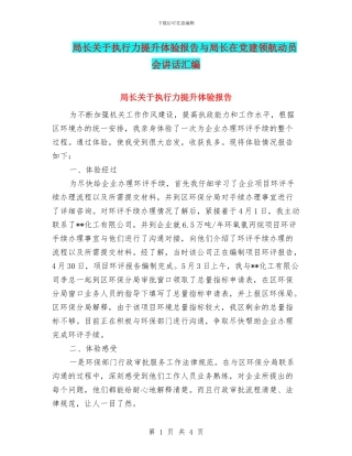 局长关于执行力提升体验报告与局长在党建领航动员会讲话汇编