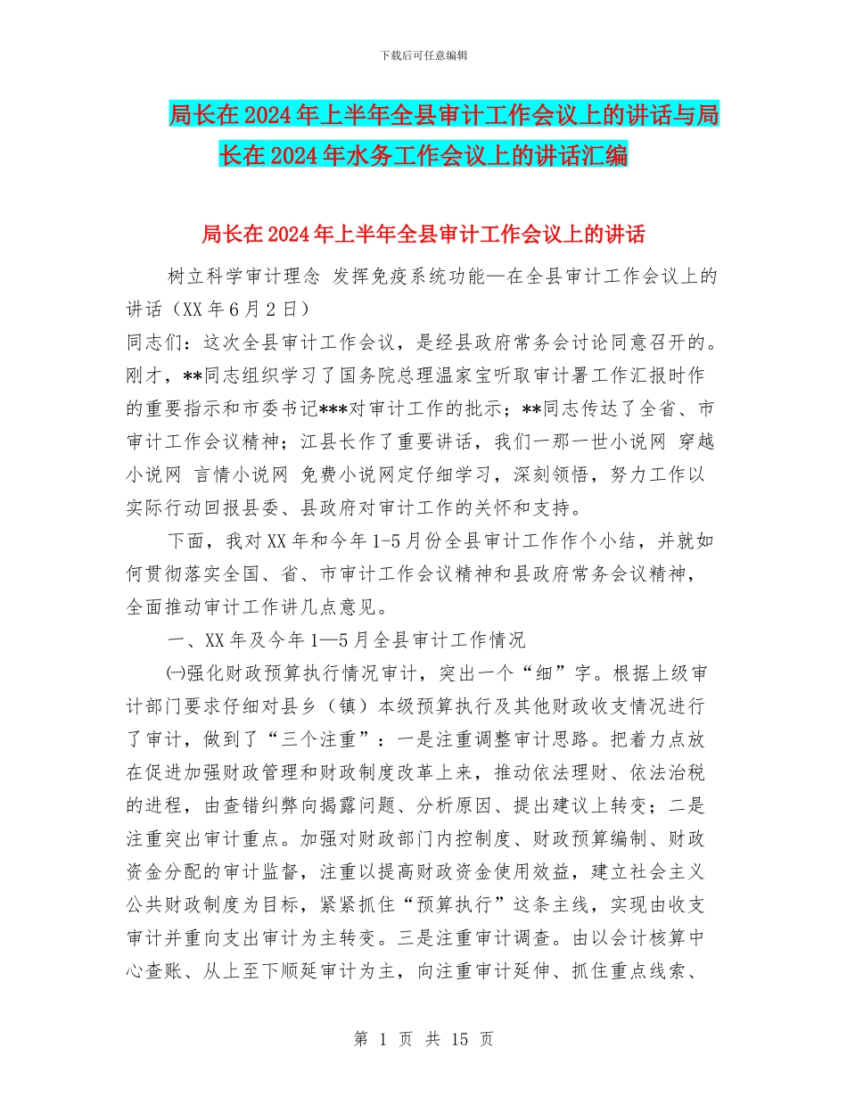 局长在2024年上半年全县审计工作会议上的讲话与局长在2024年水务工作会议上的讲话汇编_第1页