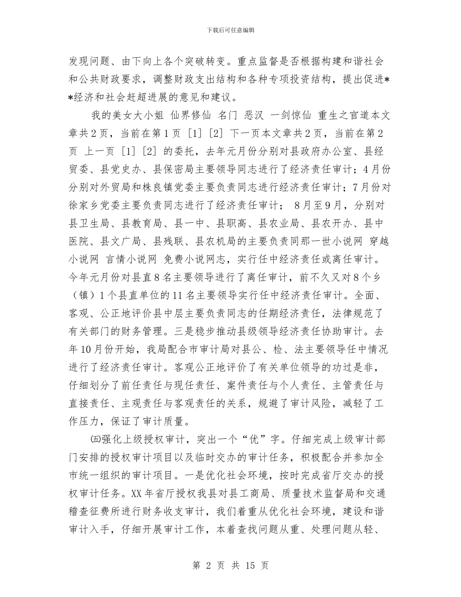 局长在2024年上半年全县审计工作会议上的讲话与局长在2024年水务工作会议上的讲话汇编_第2页