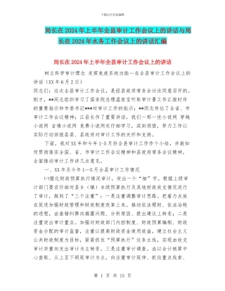 局长在2024年上半年全县审计工作会议上的讲话与局长在2024年水务工作会议上的讲话汇编