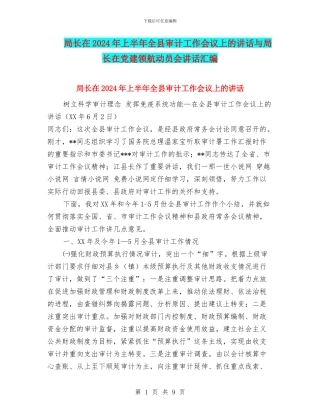 局长在2024年上半年全县审计工作会议上的讲话与局长在党建领航动员会讲话汇编