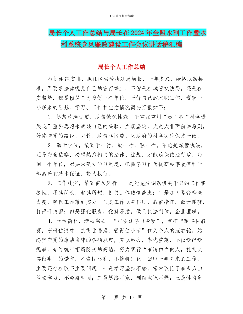局长个人工作总结与局长在2024年全盟水利工作暨水利系统党风廉政建设工作会议讲话稿汇编_第1页