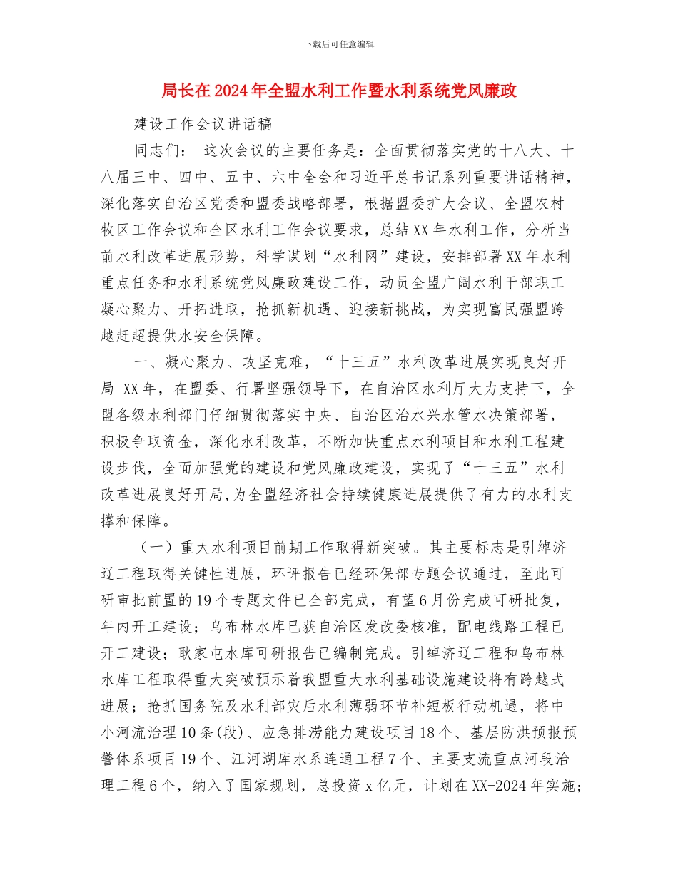 局长个人工作总结与局长在2024年全盟水利工作暨水利系统党风廉政建设工作会议讲话稿汇编_第3页