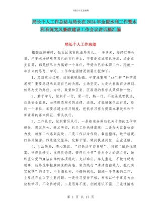 局长个人工作总结与局长在2024年全盟水利工作暨水利系统党风廉政建设工作会议讲话稿汇编