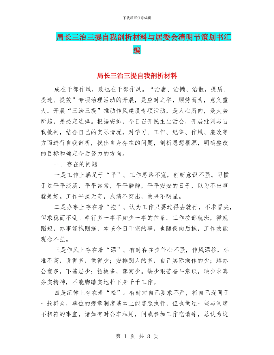 局长三治三提自我剖析材料与居委会清明节策划书汇编_第1页
