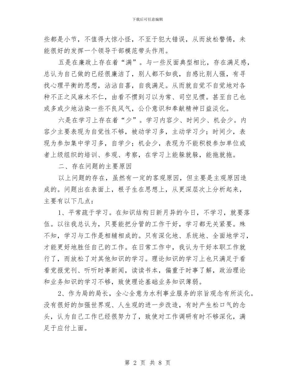 局长三治三提自我剖析材料与居委会清明节策划书汇编_第2页