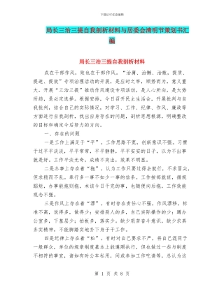 局长三治三提自我剖析材料与居委会清明节策划书汇编