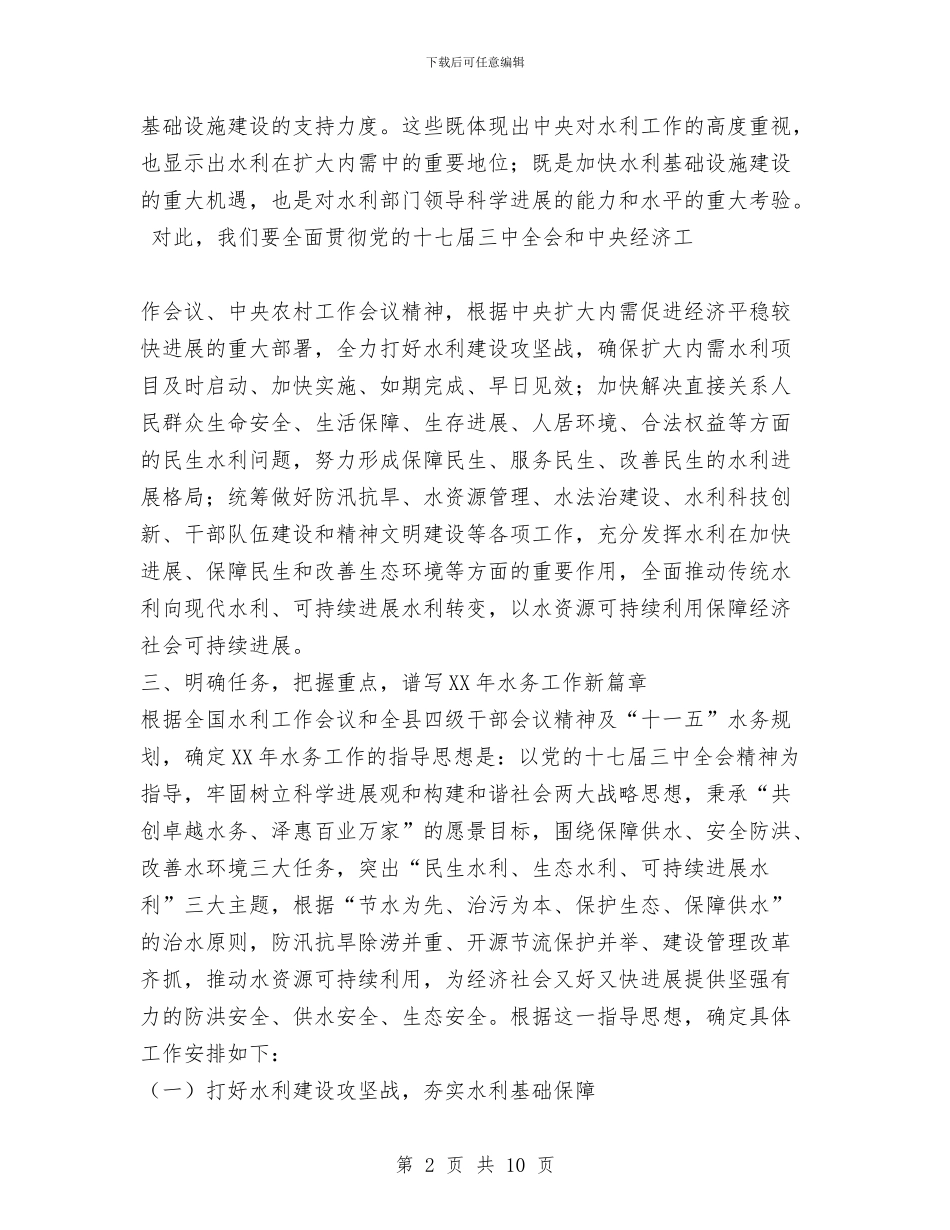 局长在2024年水务工作会议上的讲话与局长在党建领航动员会讲话汇编_第2页