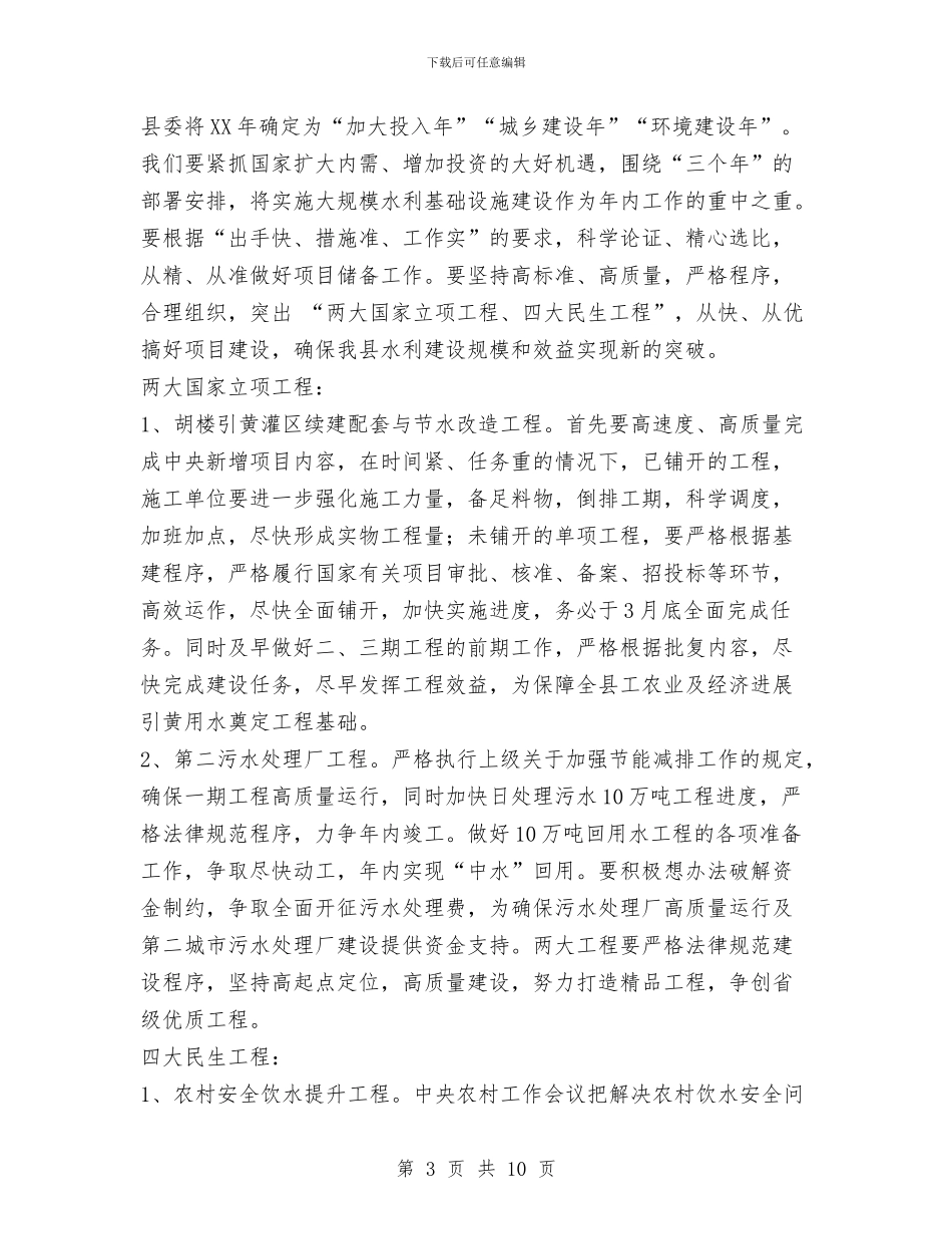 局长在2024年水务工作会议上的讲话与局长在党建领航动员会讲话汇编_第3页