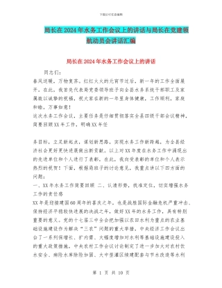 局长在2024年水务工作会议上的讲话与局长在党建领航动员会讲话汇编