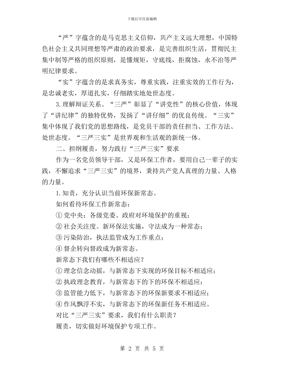 局长在“三严三实”专题教育动员大会讲话与局领导班子“三严三实”学习计划汇编_第2页