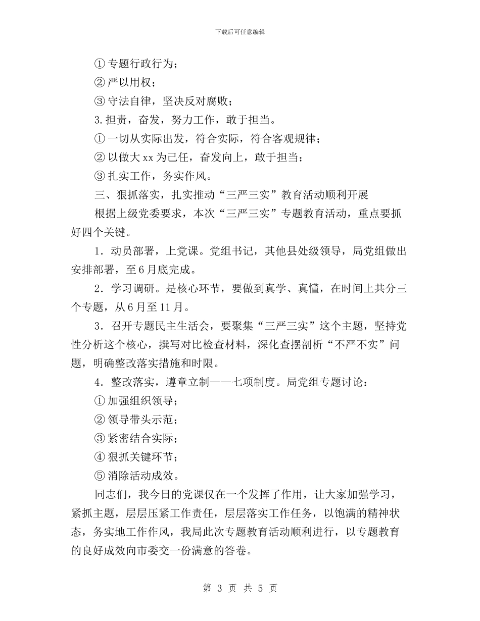 局长在“三严三实”专题教育动员大会讲话与局领导班子“三严三实”学习计划汇编_第3页