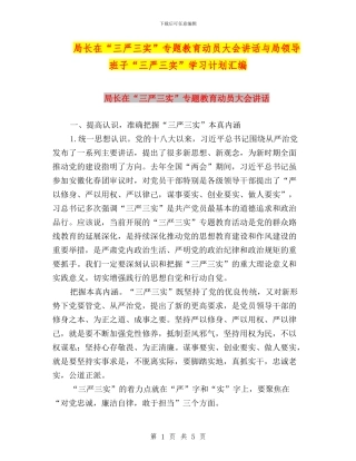 局长在“三严三实”专题教育动员大会讲话与局领导班子“三严三实”学习计划汇编