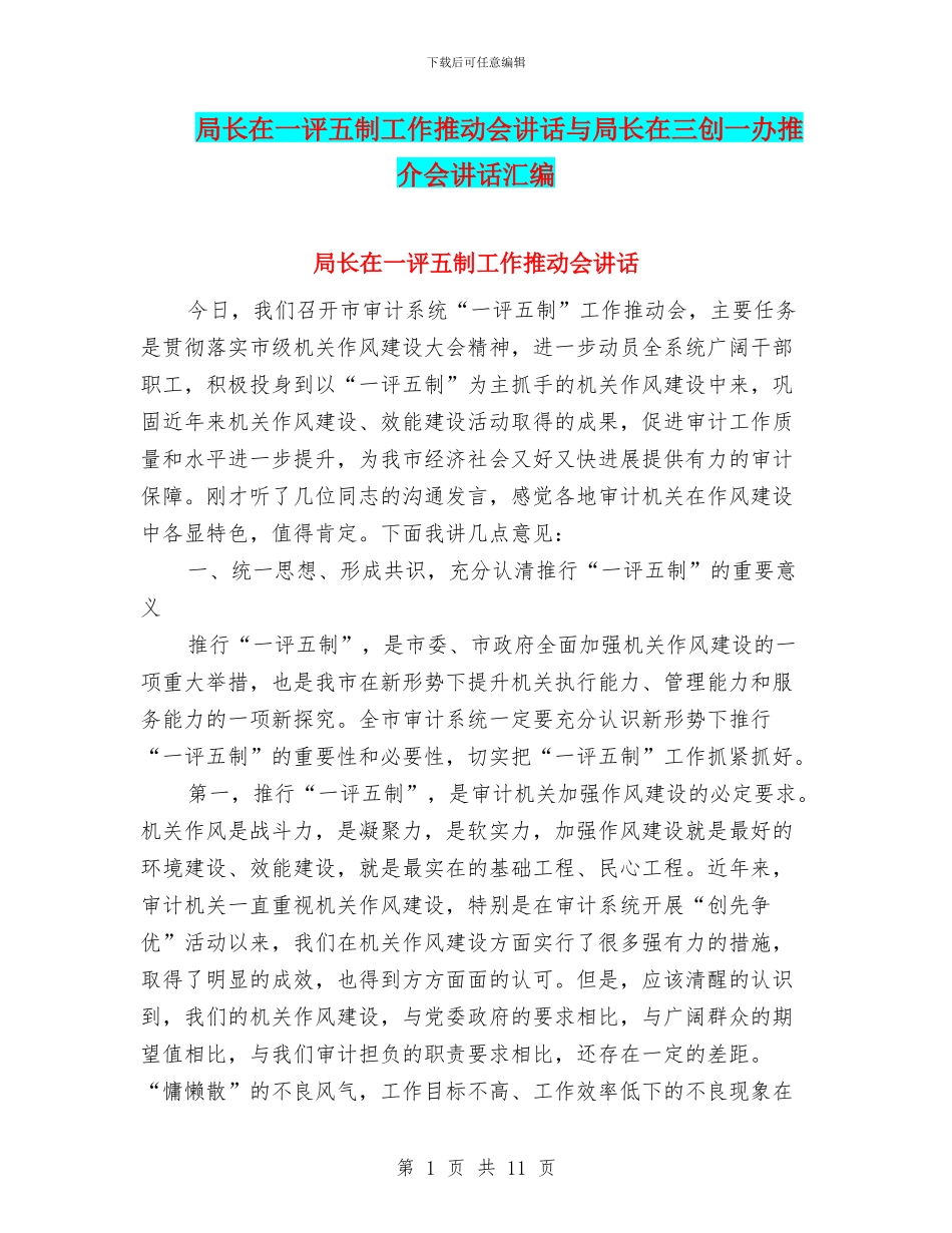 局长在一评五制工作推进会讲话与局长在三创一办推介会讲话汇编_第1页