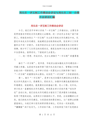 局长在一评五制工作推进会讲话与局长在三创一办推介会讲话汇编