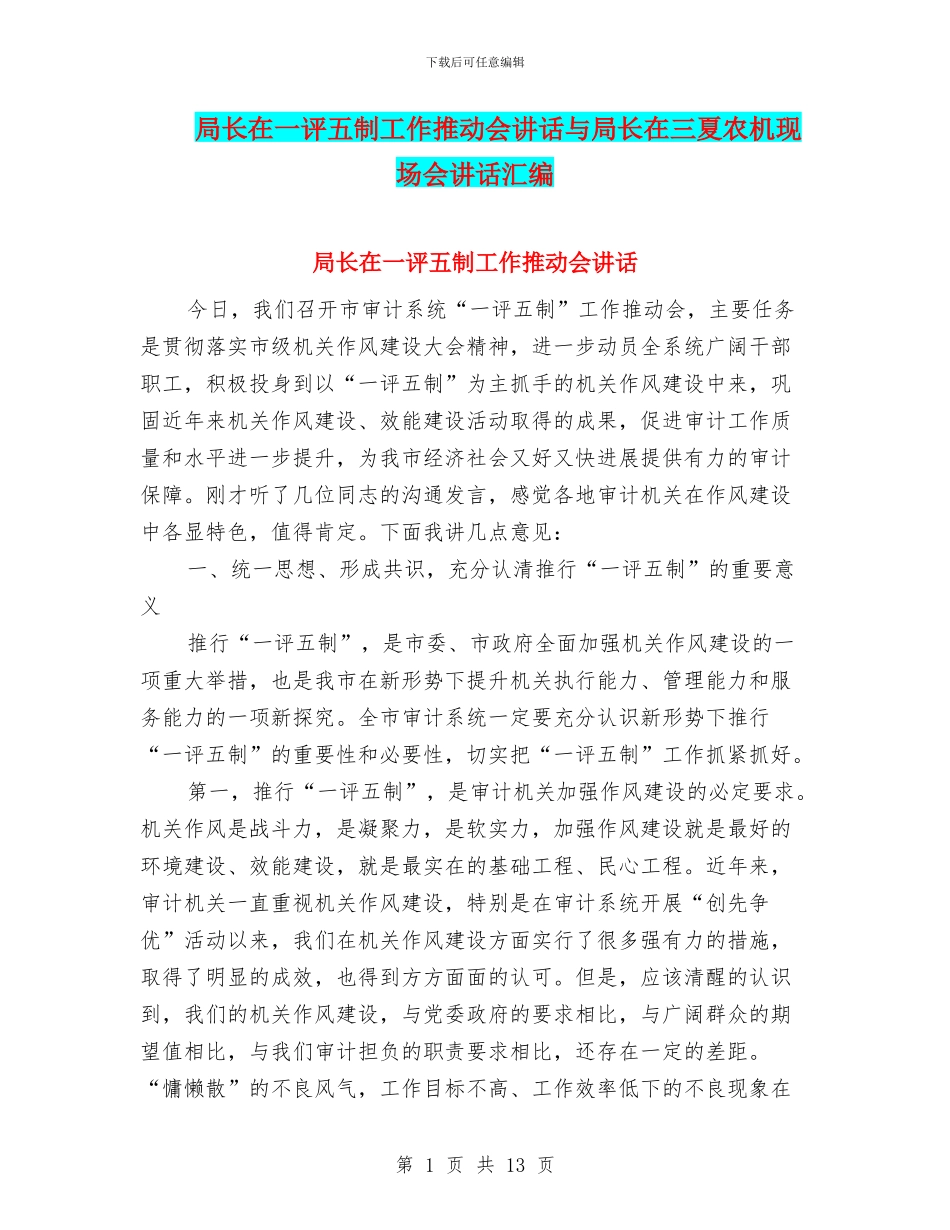 局长在一评五制工作推进会讲话与局长在三夏农机现场会讲话汇编_第1页