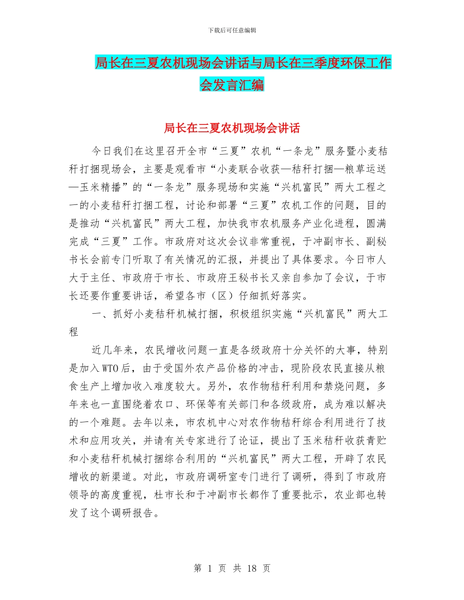 局长在三夏农机现场会讲话与局长在三季度环保工作会发言汇编_第1页