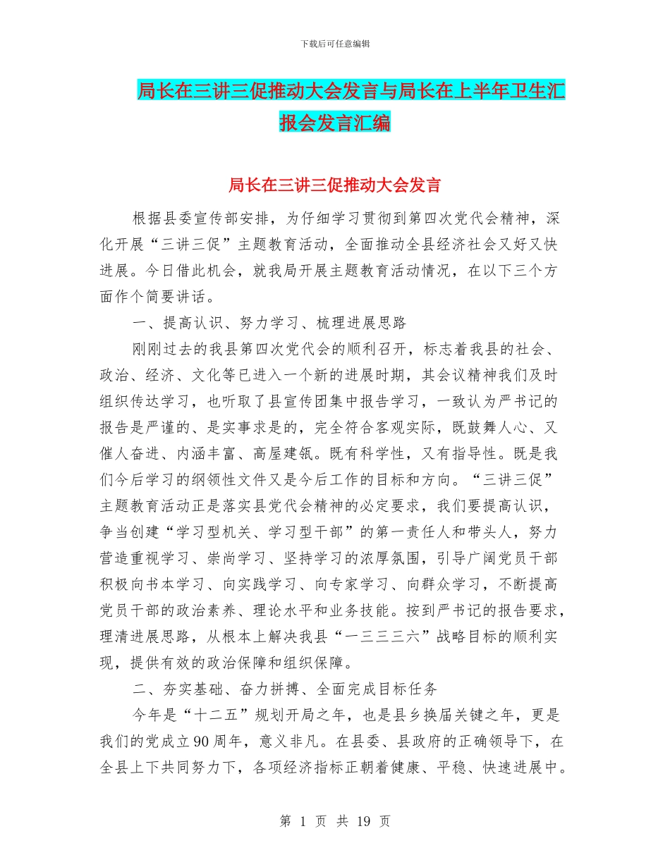 局长在三讲三促推进大会发言与局长在上半年卫生汇报会发言汇编_第1页