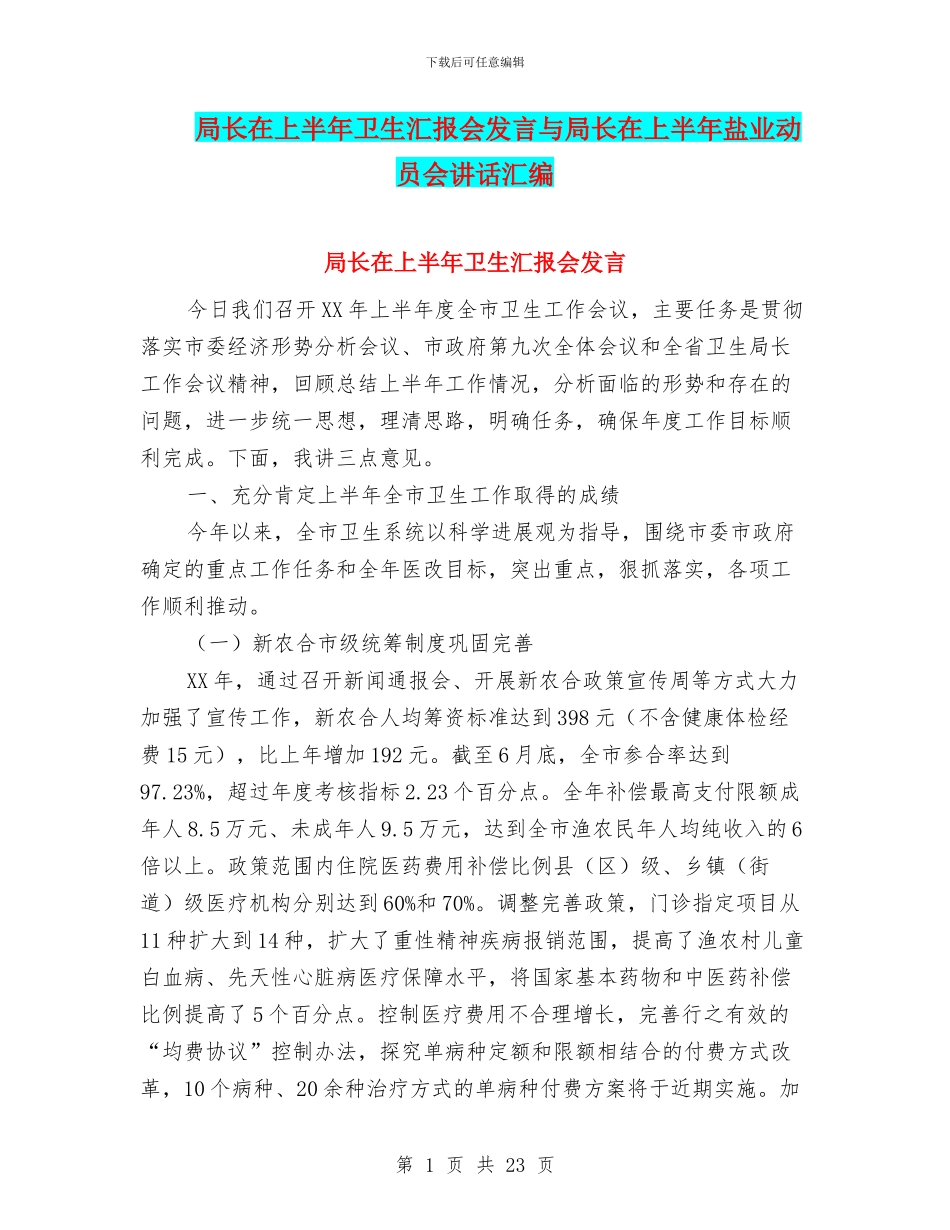 局长在上半年卫生汇报会发言与局长在上半年盐业动员会讲话汇编_第1页
