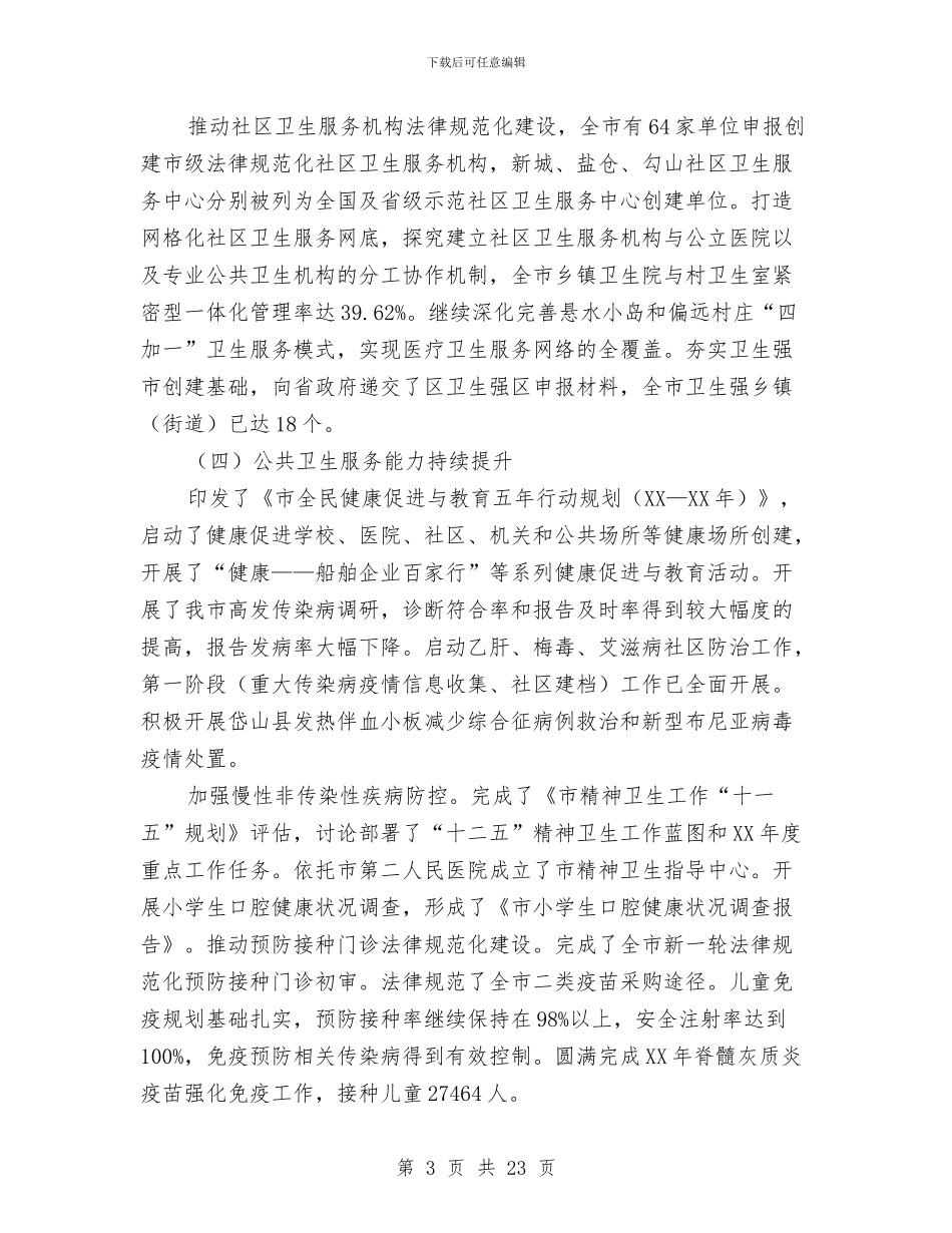 局长在上半年卫生汇报会发言与局长在上半年盐业动员会讲话汇编_第3页