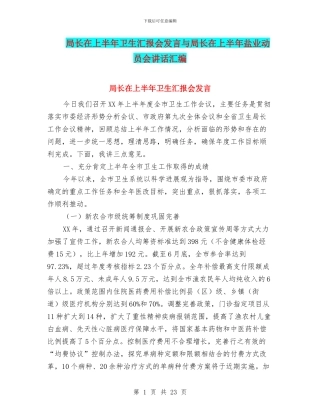 局长在上半年卫生汇报会发言与局长在上半年盐业动员会讲话汇编