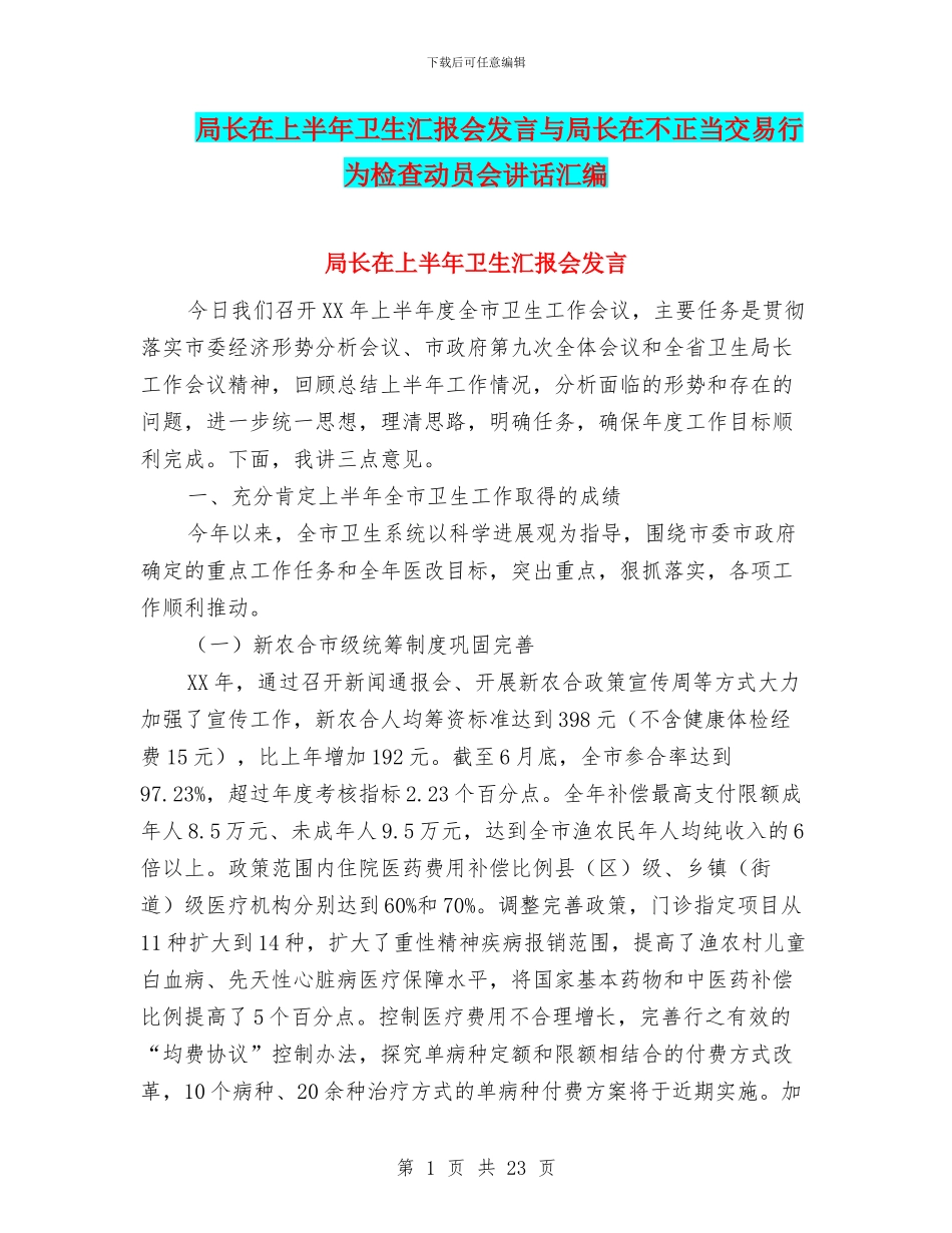 局长在上半年卫生汇报会发言与局长在不正当交易行为检查动员会讲话汇编_第1页