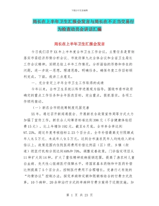 局长在上半年卫生汇报会发言与局长在不正当交易行为检查动员会讲话汇编