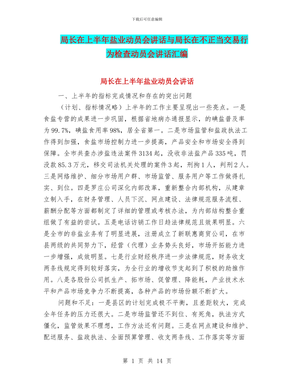 局长在上半年盐业动员会讲话与局长在不正当交易行为检查动员会讲话汇编_第1页