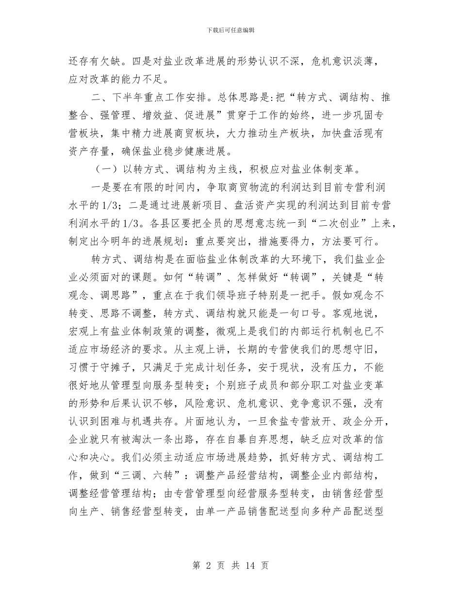 局长在上半年盐业动员会讲话与局长在不正当交易行为检查动员会讲话汇编_第2页