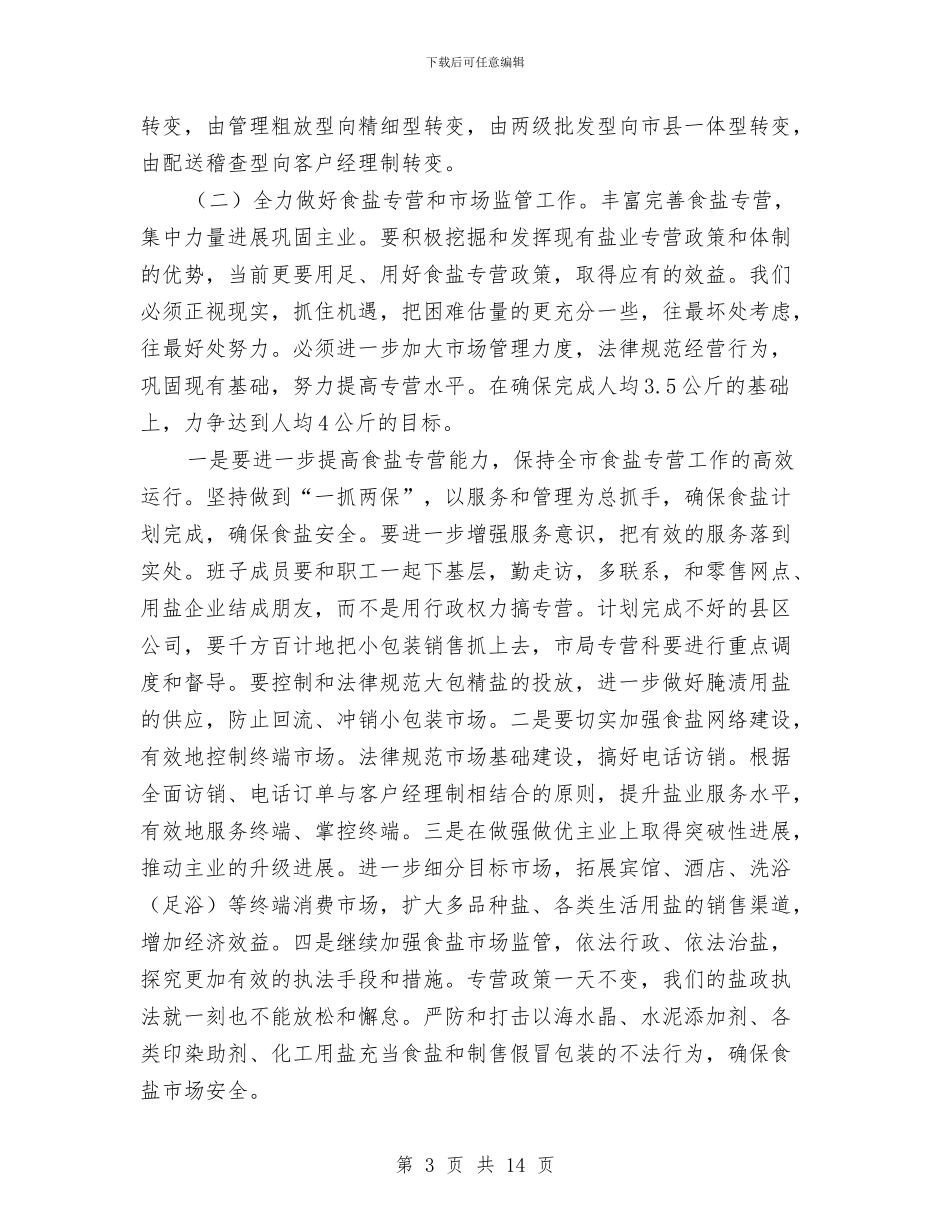 局长在上半年盐业动员会讲话与局长在不正当交易行为检查动员会讲话汇编_第3页