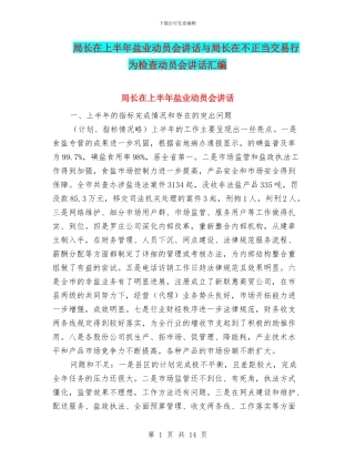 局长在上半年盐业动员会讲话与局长在不正当交易行为检查动员会讲话汇编