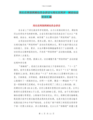 局长在两保两树动员会讲话与局长在两评一树活动会发言汇编