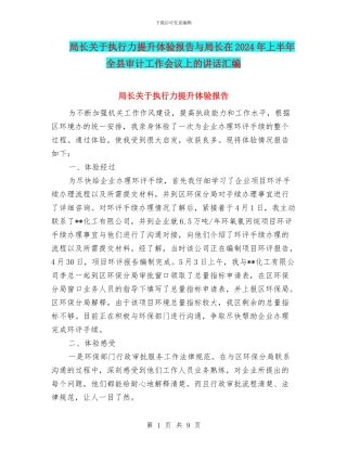 局长关于执行力提升体验报告与局长在2024年上半年全县审计工作会议上的讲话汇编